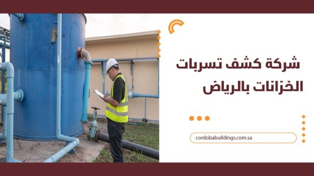 كشف تسربات الخزانات بالرياض