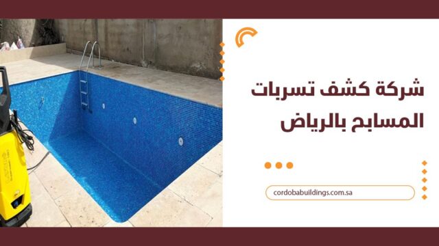 كشف تسربات المسابح بالرياض