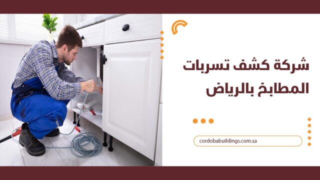كشف تسربات المطابخ بالرياض