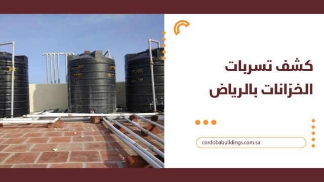 كشف تسربات الخزانات بالرياض