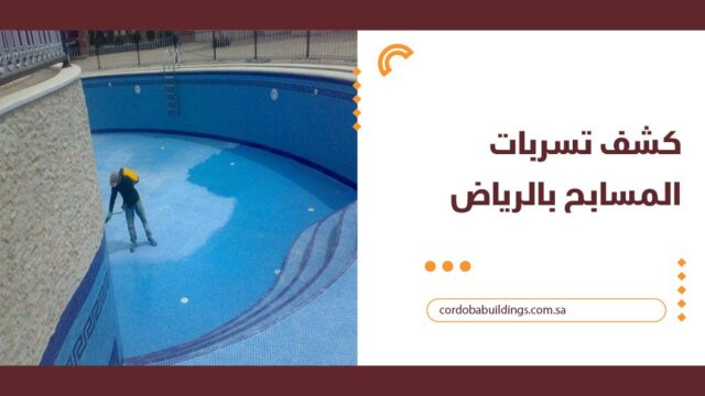 كشف تسربات المسابح بالرياض
