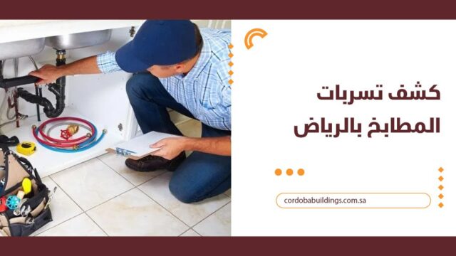 كشف تسربات المطابخ بالرياض