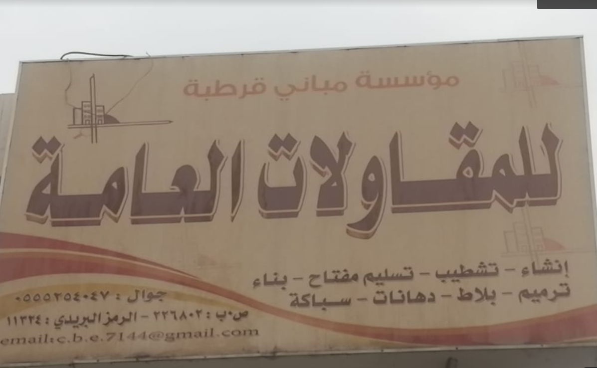 صورة لواجهة مكتب مؤسسة مباني قرطبة للمقاولات العامة